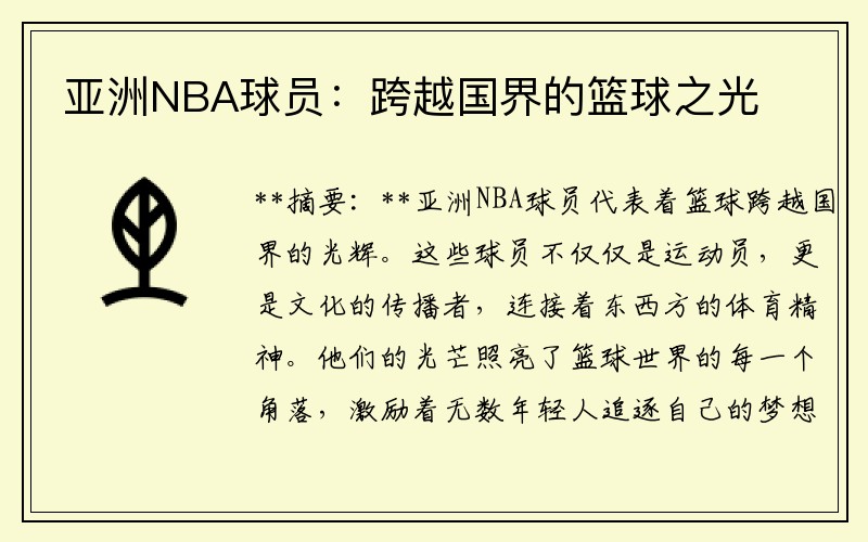 亚洲NBA球员：跨越国界的篮球之光