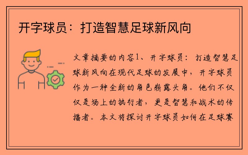 开字球员：打造智慧足球新风向