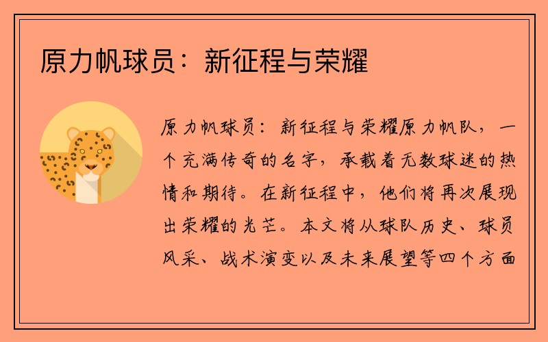 原力帆球员：新征程与荣耀