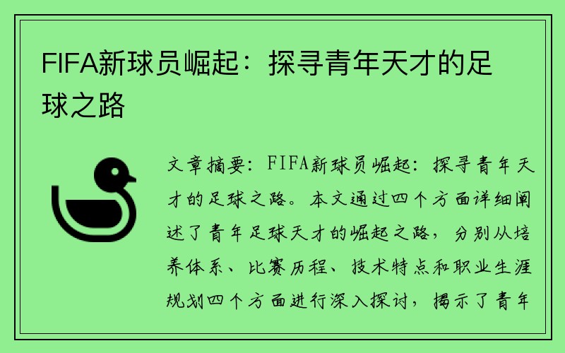 FIFA新球员崛起：探寻青年天才的足球之路