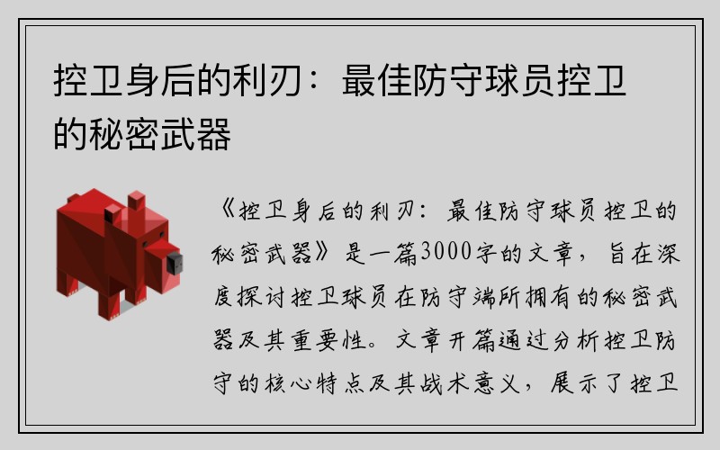 控卫身后的利刃：最佳防守球员控卫的秘密武器