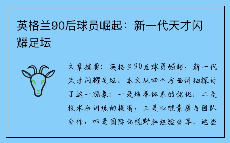 英格兰90后球员崛起：新一代天才闪耀足坛