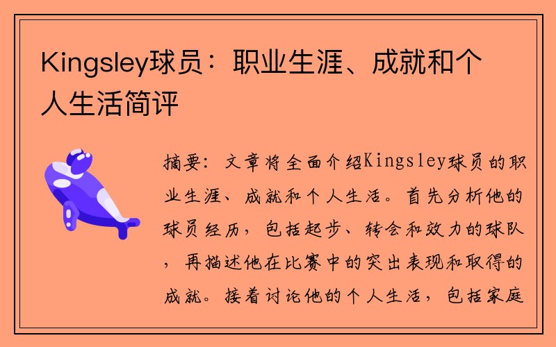 Kingsley球员：职业生涯、成就和个人生活简评