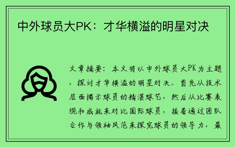 中外球员大PK：才华横溢的明星对决