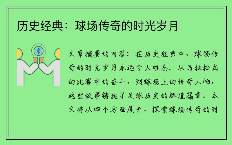 历史经典：球场传奇的时光岁月