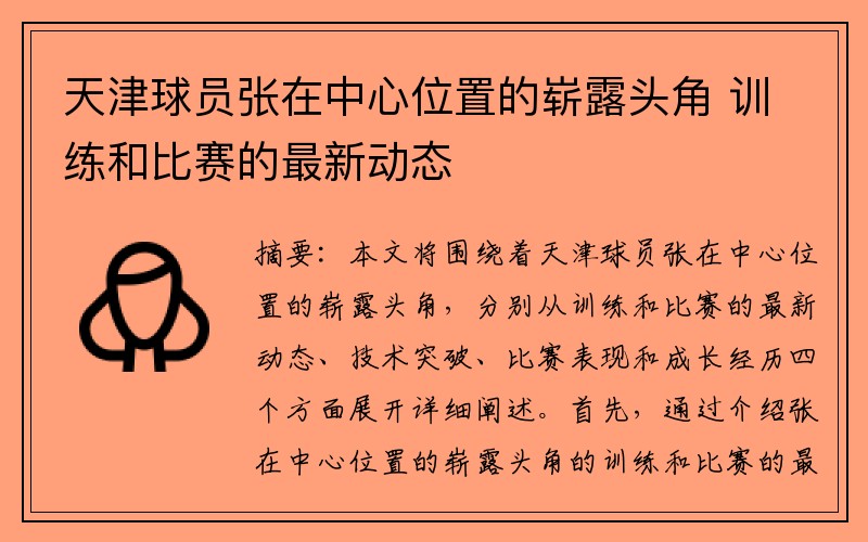 天津球员张在中心位置的崭露头角 训练和比赛的最新动态