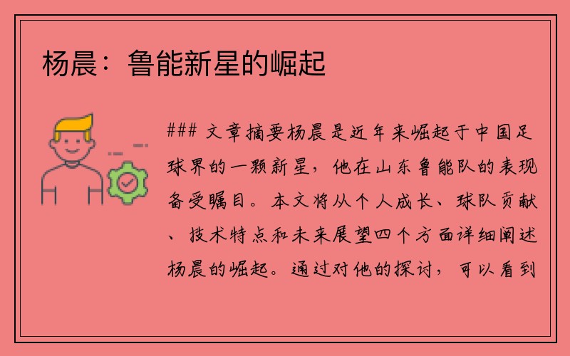 杨晨：鲁能新星的崛起