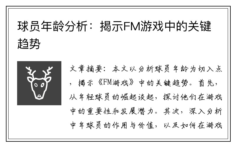 球员年龄分析：揭示FM游戏中的关键趋势