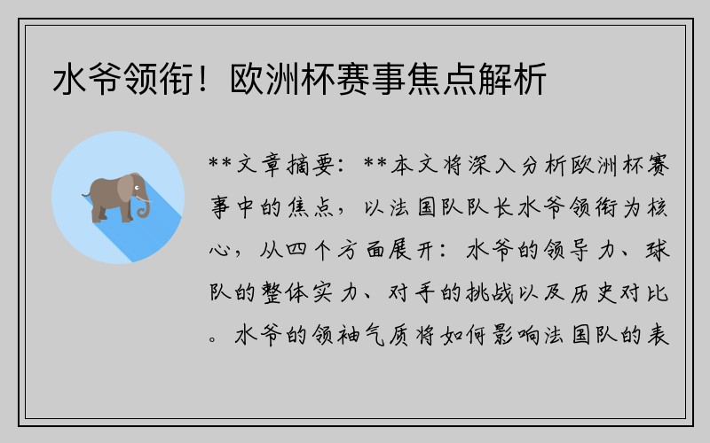 水爷领衔！欧洲杯赛事焦点解析