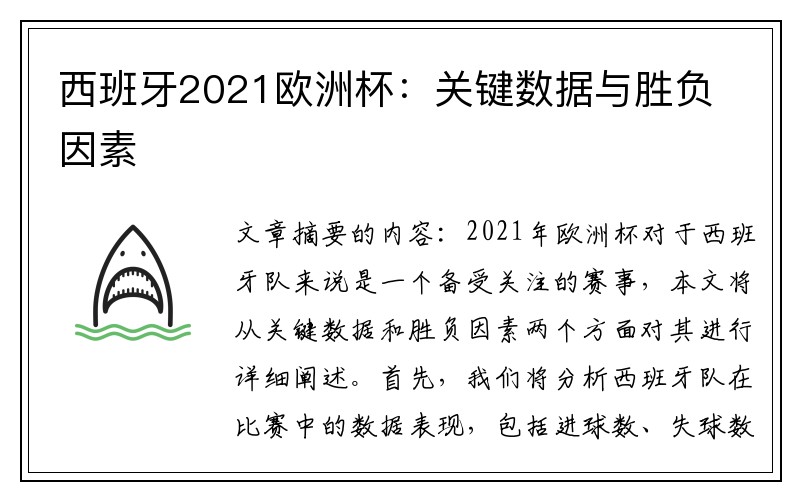 西班牙2021欧洲杯：关键数据与胜负因素