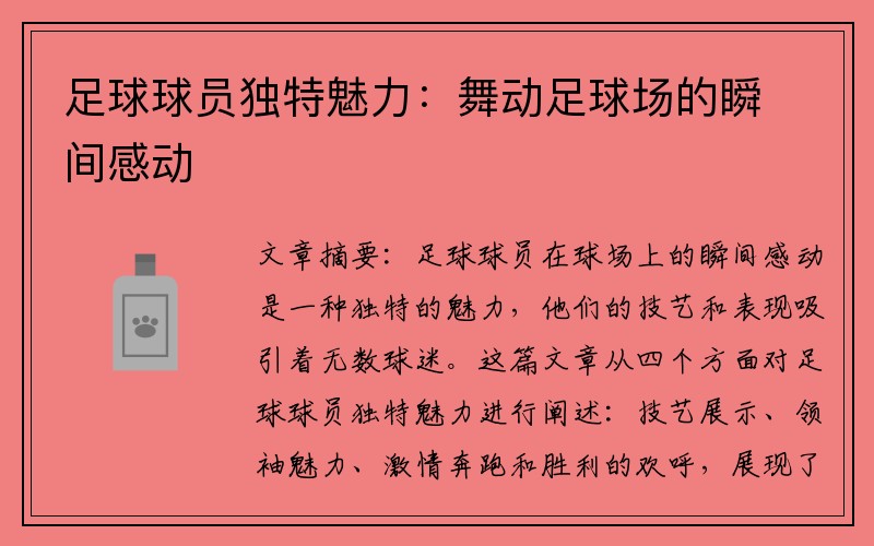 足球球员独特魅力：舞动足球场的瞬间感动