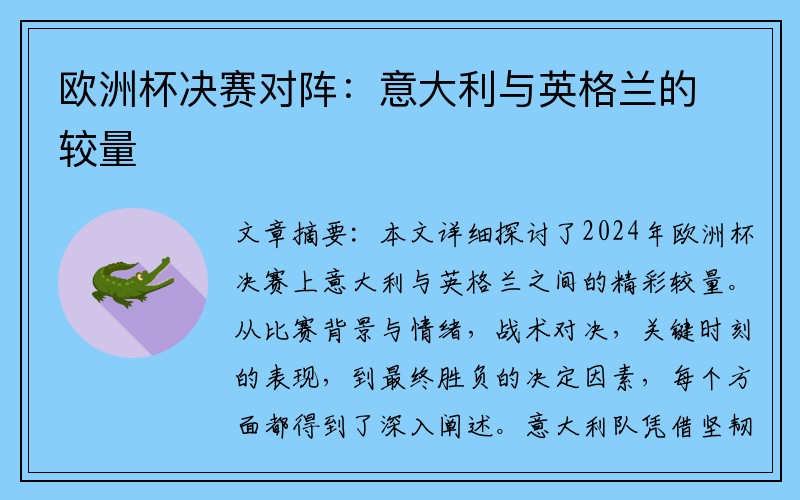 欧洲杯决赛对阵：意大利与英格兰的较量