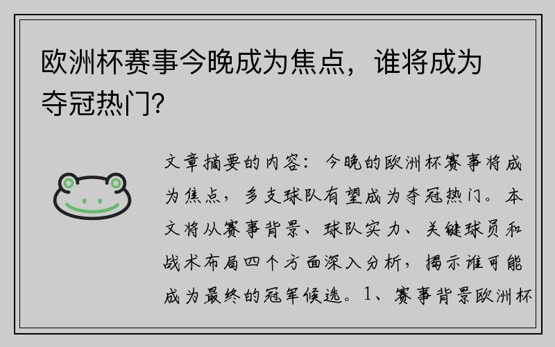 欧洲杯赛事今晚成为焦点，谁将成为夺冠热门？