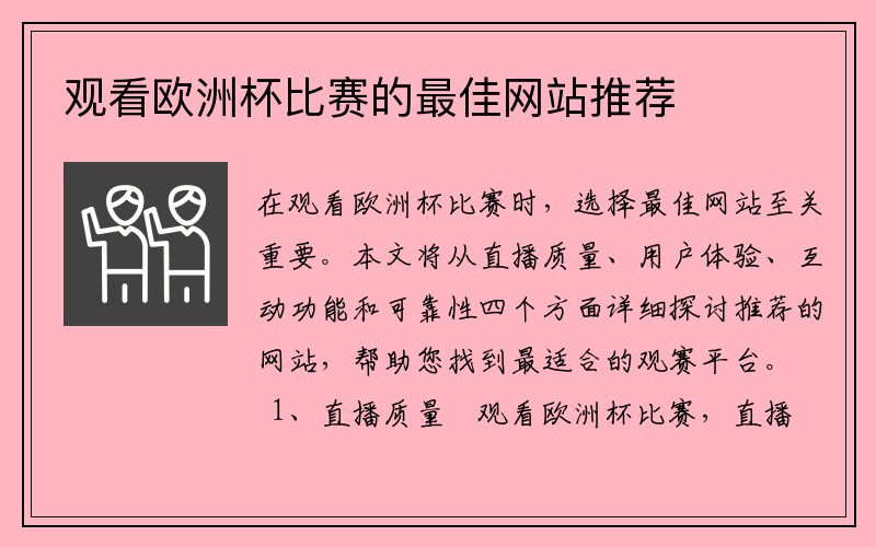 观看欧洲杯比赛的最佳网站推荐