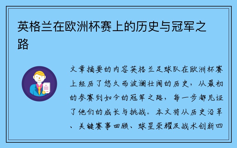 英格兰在欧洲杯赛上的历史与冠军之路