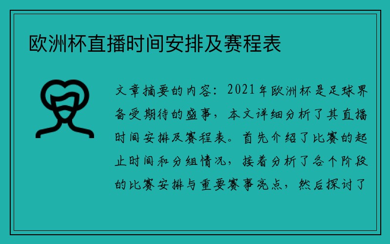 欧洲杯直播时间安排及赛程表