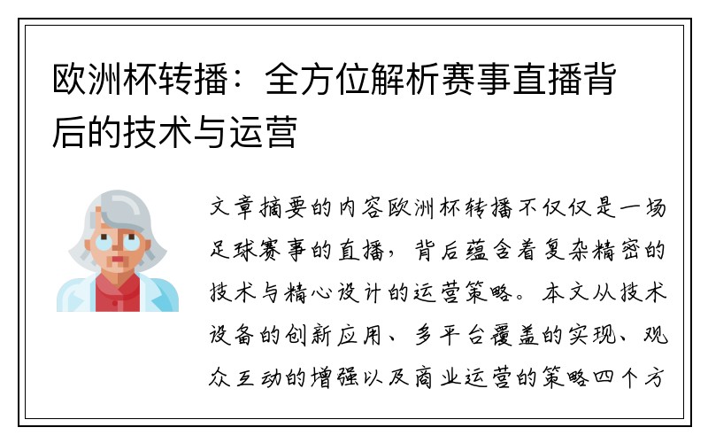 欧洲杯转播：全方位解析赛事直播背后的技术与运营