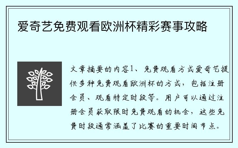 爱奇艺免费观看欧洲杯精彩赛事攻略