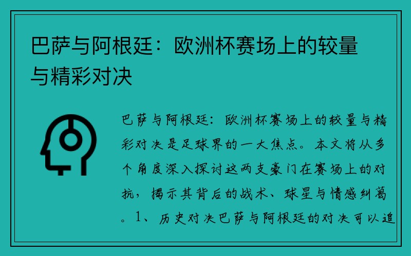 巴萨与阿根廷：欧洲杯赛场上的较量与精彩对决