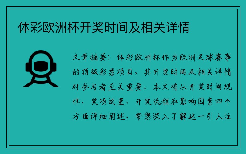 体彩欧洲杯开奖时间及相关详情