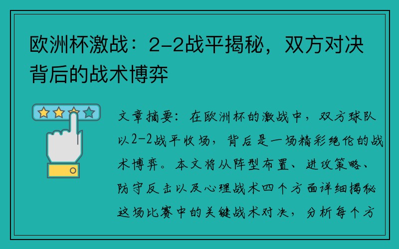 欧洲杯激战：2-2战平揭秘，双方对决背后的战术博弈