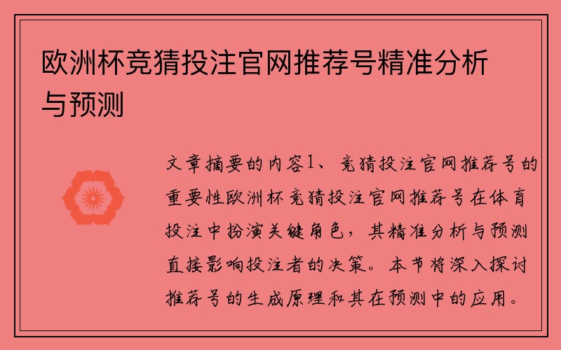 欧洲杯竞猜投注官网推荐号精准分析与预测