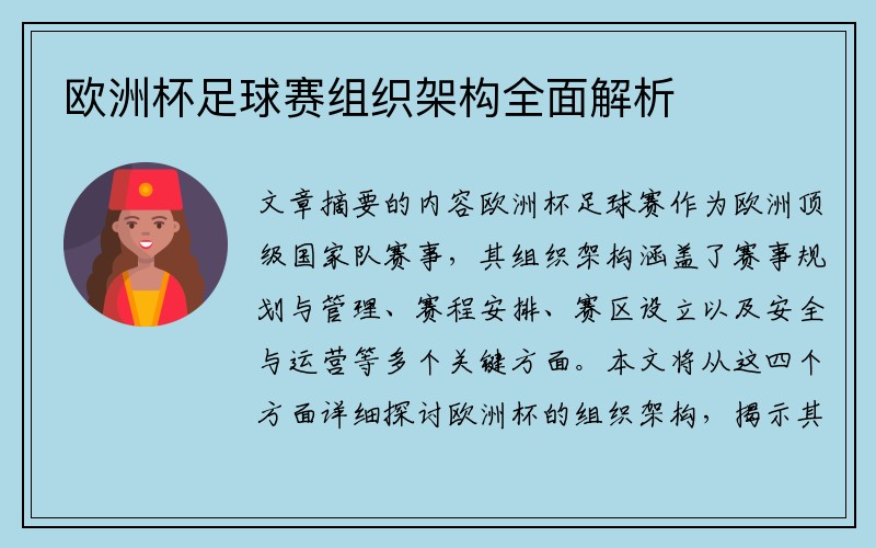 欧洲杯足球赛组织架构全面解析