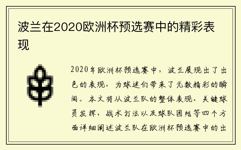 波兰在2020欧洲杯预选赛中的精彩表现