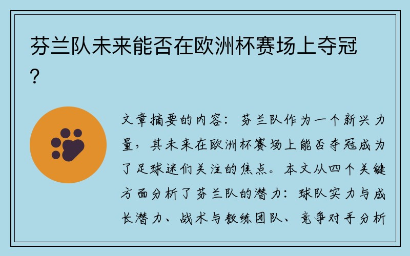 芬兰队未来能否在欧洲杯赛场上夺冠？