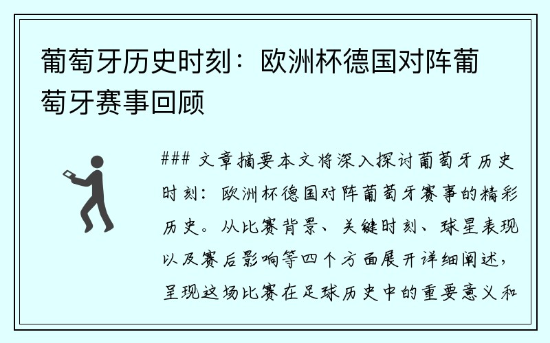 葡萄牙历史时刻：欧洲杯德国对阵葡萄牙赛事回顾