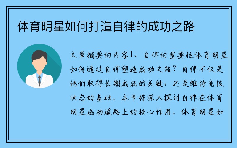 体育明星如何打造自律的成功之路