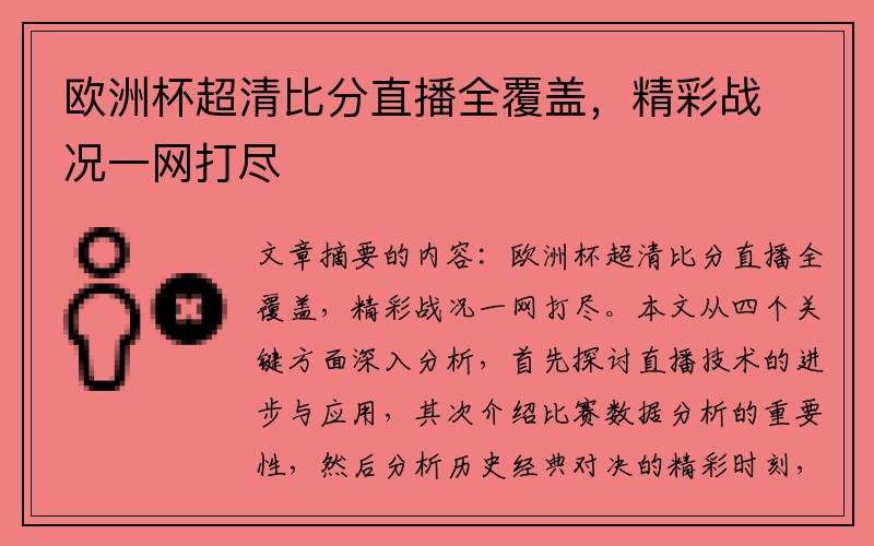 欧洲杯超清比分直播全覆盖，精彩战况一网打尽