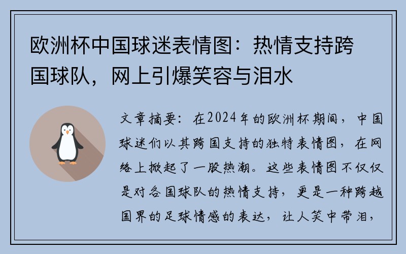 欧洲杯中国球迷表情图：热情支持跨国球队，网上引爆笑容与泪水