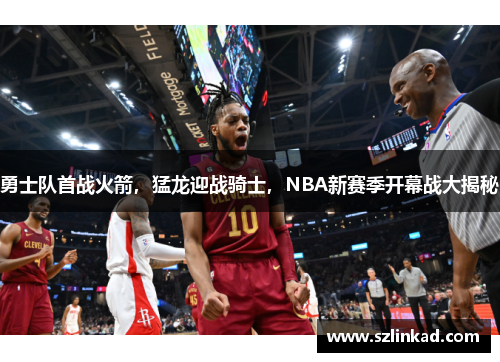 勇士队首战火箭，猛龙迎战骑士，NBA新赛季开幕战大揭秘